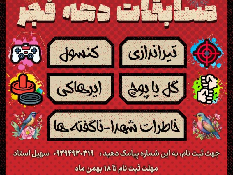 مسابقات دهه فجر 