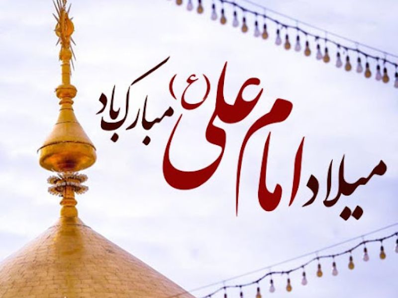 جشن میلاد امام علی (ع)